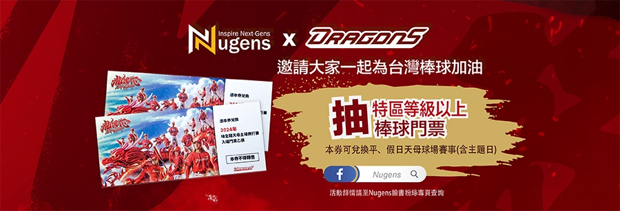 Nugens x 味全龍，棒球門票抽獎