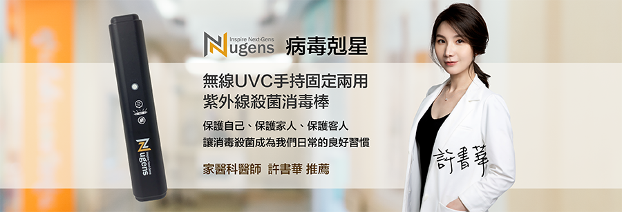 家醫科醫師許書華推薦-無線UVC手持固定兩用紫外線殺菌消毒棒