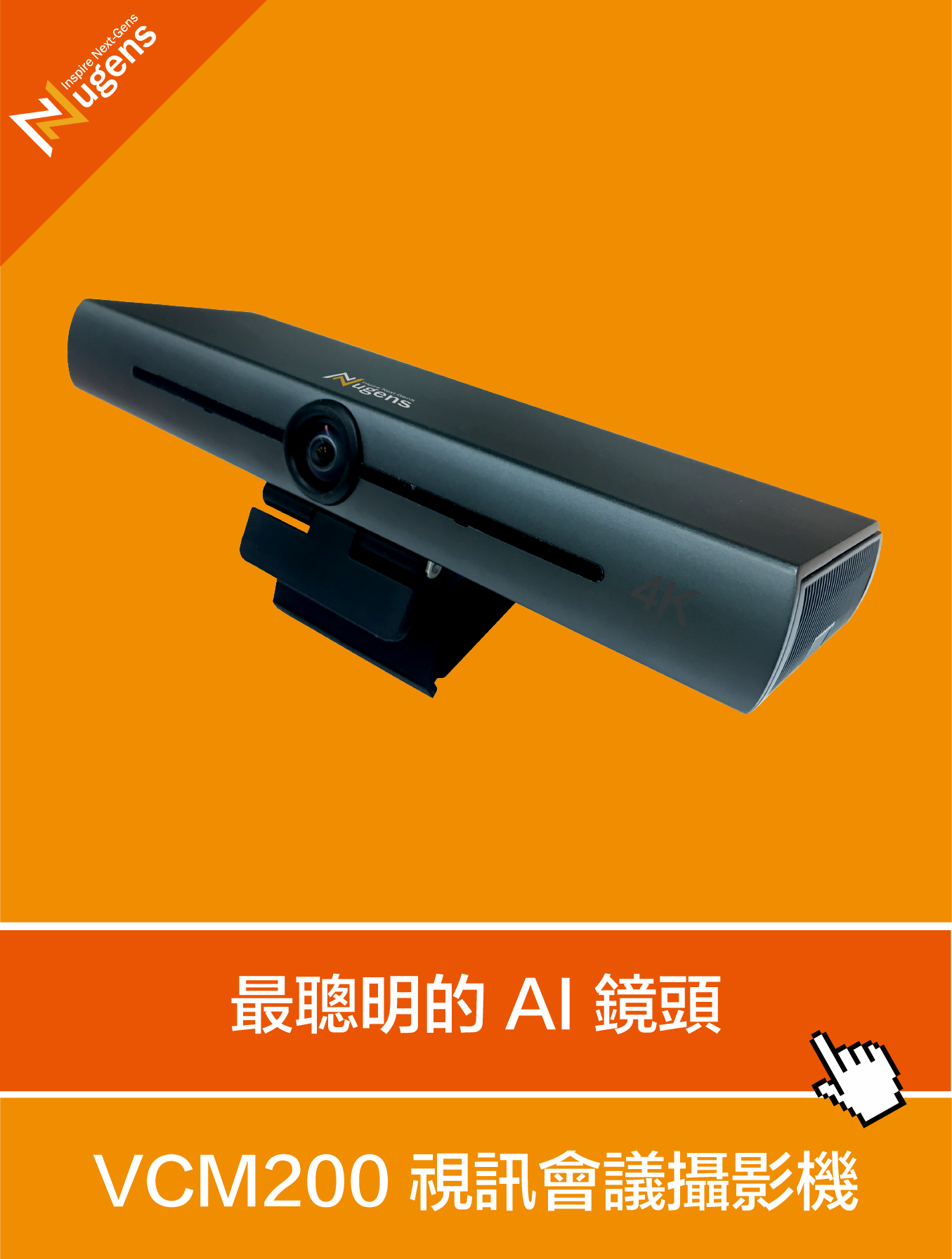 4K智能AI視訊會議攝影機