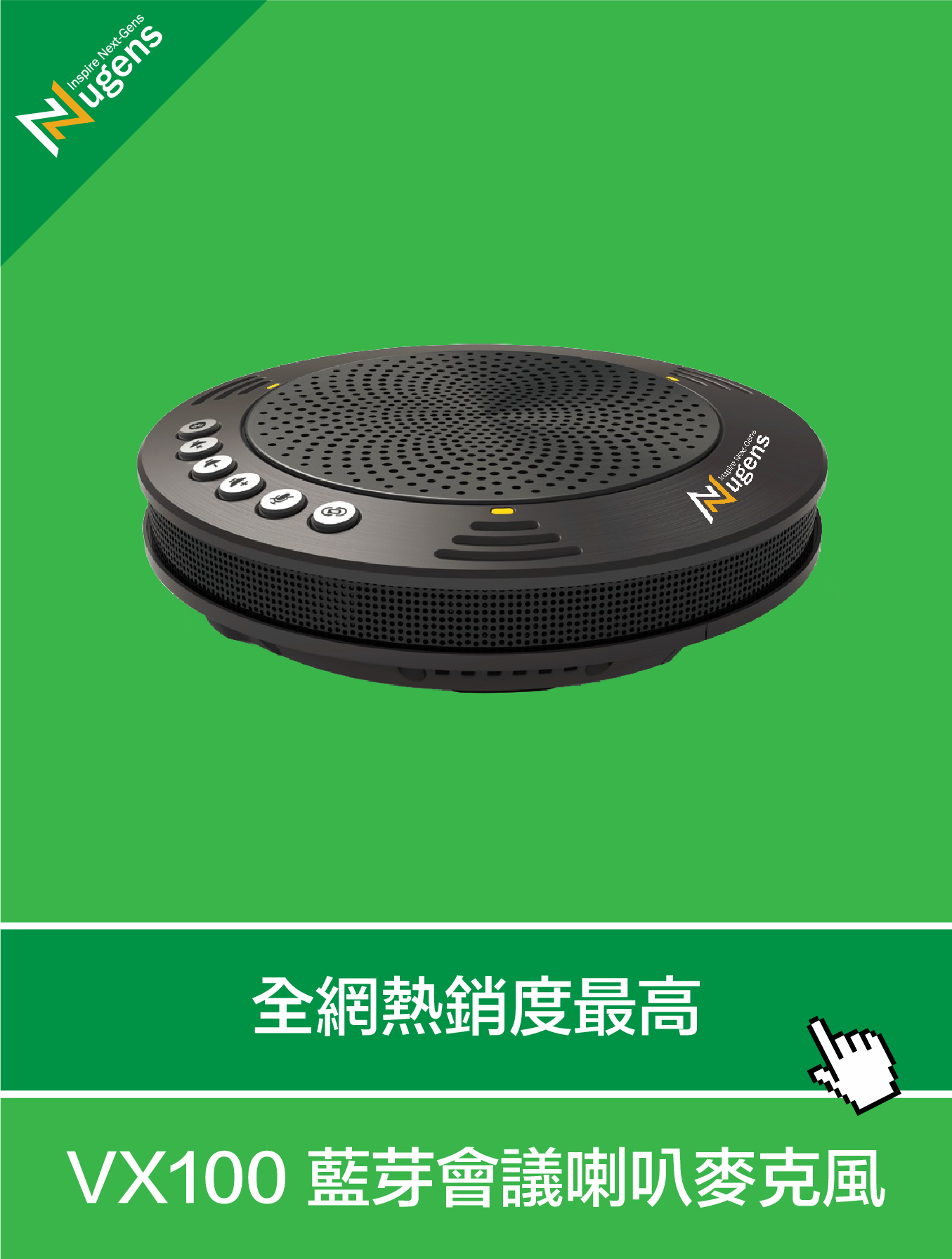 VX100藍芽全向式網路會議機